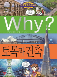Why? 토목과 건축